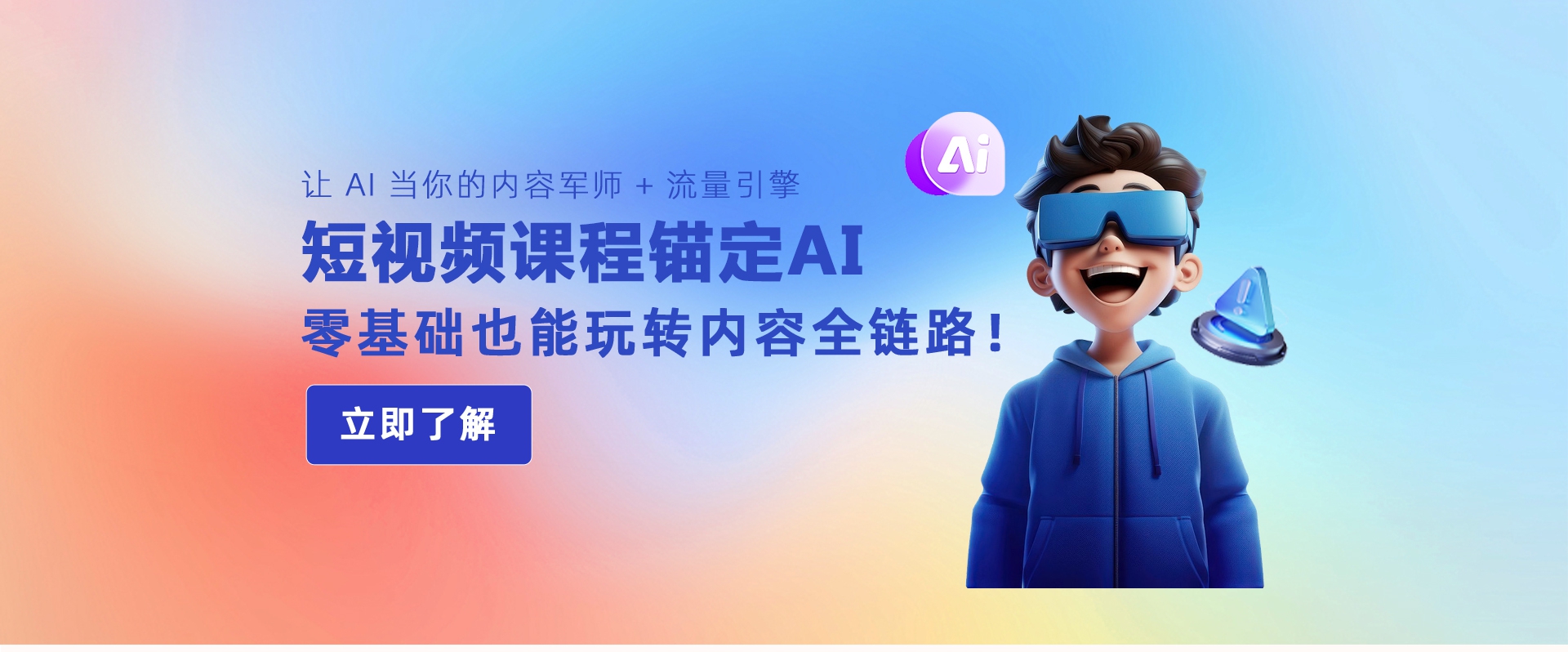 短视频课程锚定AI