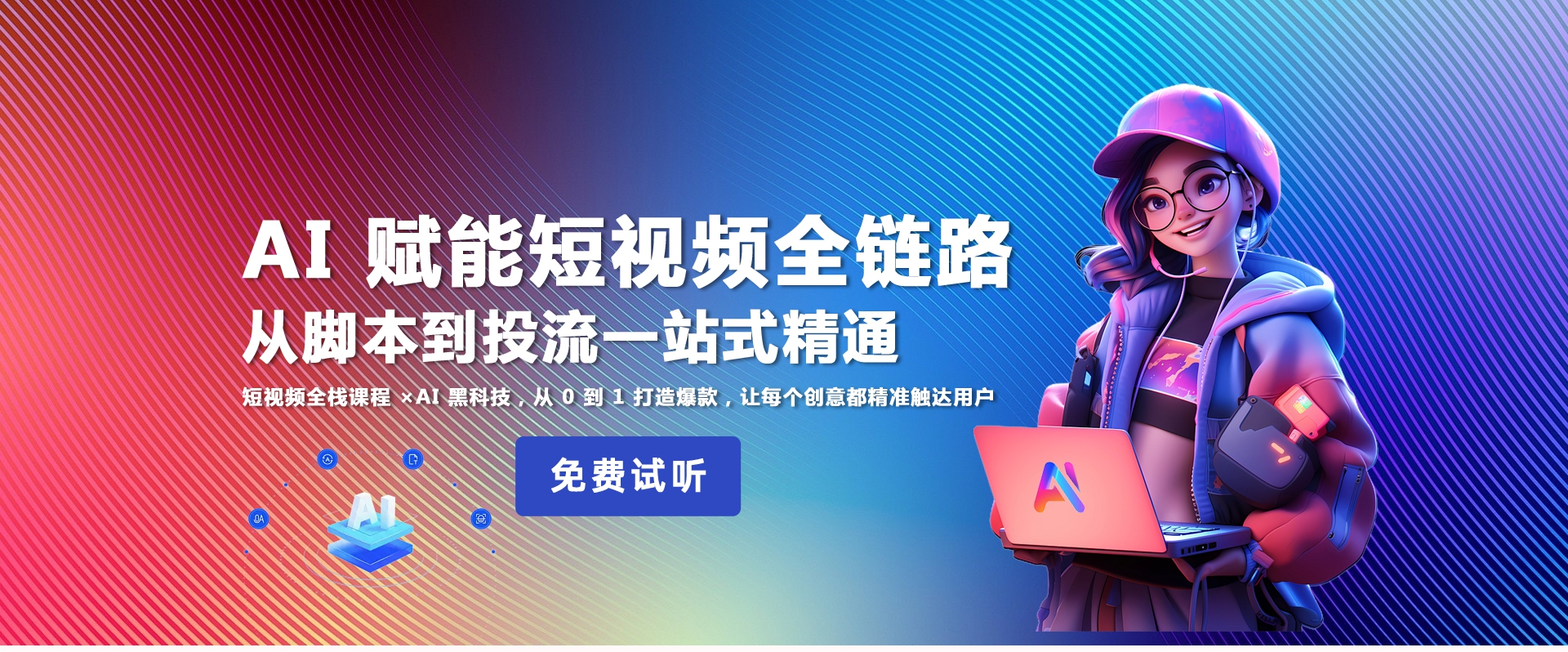 AI赋能短视频全链路