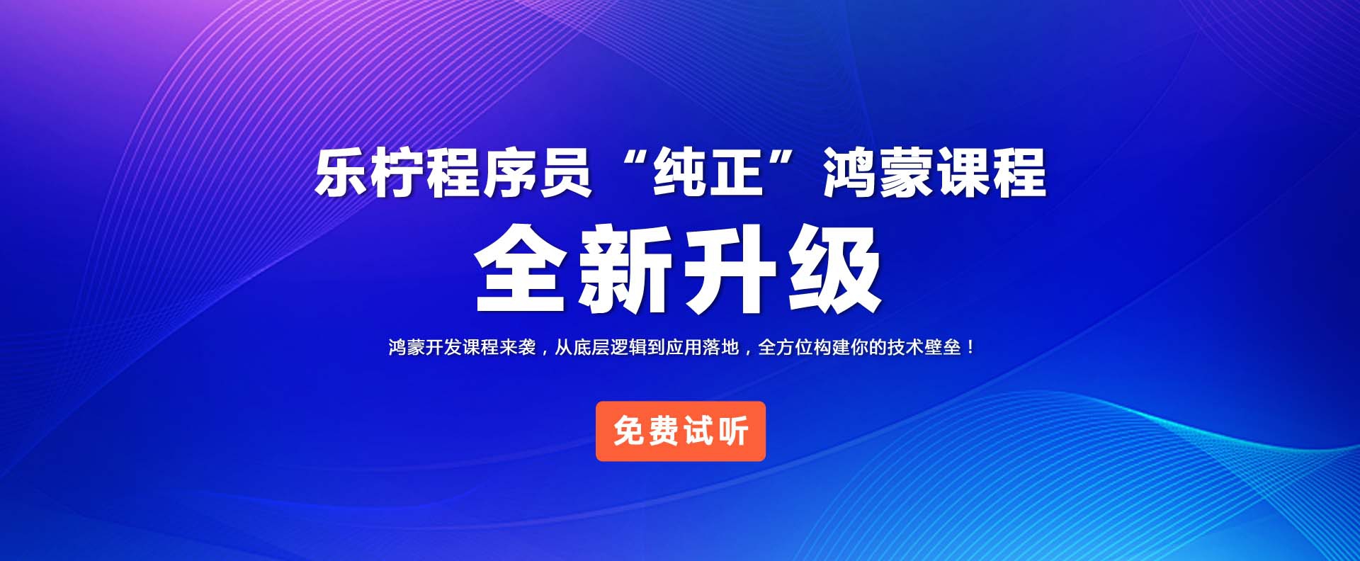 全新升级乐柠程序员“纯正”鸿蒙课程